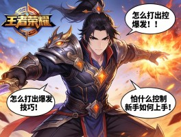 王者荣耀典韦连招和技巧,怎么打出爆发,怕什么控制,新手如何上手