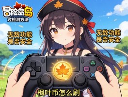 冒险岛辅助，过检测方法有哪些，无敌功能是否安全，手柄如何设置，枫叶币怎么刷
