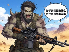 怪物猎人荒野什么武器,新手开荒首选什么,铳枪为什么是版本答案