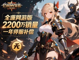 全面战争系列2200万销量网游版一年停服补偿