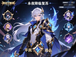 永夜降临复苏自选守护者选谁,阵容核心如何选,平民玩家选什么