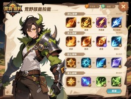 怪物猎人荒野技能说明，技能怎么搭配,技能效果如何,技能怎么获取