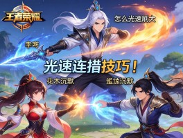 王者荣耀光速连招技巧丨李白怎么光速刷大,花木兰如何快速沉默,韩信怎样流畅连招