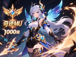 奇迹MU觉醒套装三倍攻击属性升级至1000级