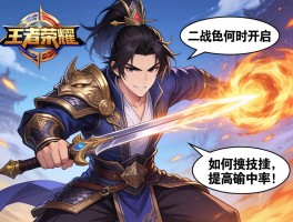 孙膑王者荣耀连招技巧,二技能何时开启,如何提高命中率,怎样打断关键技能