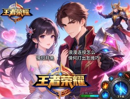 王者荣耀浪漫连招技巧,情侣开黑怎么配合,如何打出浪漫特效,哪些英雄组合最有感觉