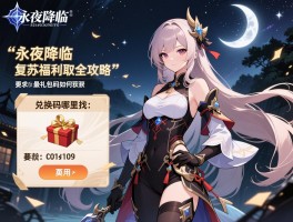 永夜降临复苏福利领取全攻略,兑换码哪里找,最新礼包码如何获取