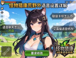 怪物猎人荒野语音设置详解，语音聊天怎么开启,联机卡顿怎么办,艾露猫语音修改