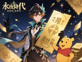 永夜降临复苏代金券是什么,怎么获取最划算,维尼亚商券如何使用