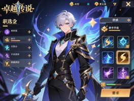 卓越传说职业怎么选,新手如何快速升级,隐藏职业如何获取