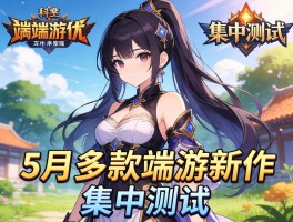5月多款端游新作集中测试