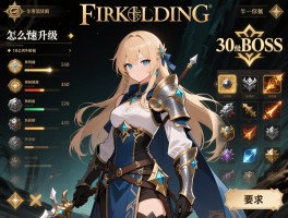 艾尔登法环30攻略,怎么快速升级,30级BOSS怎么打,装备怎么选