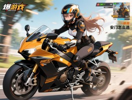 劲爆摩托游戏哪款最真实,入门技巧如何掌握,安全装备怎么选