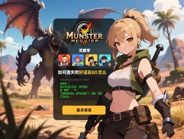 怪物猎人荒野多人联机,如何邀请好友组队,联机失败错误代码怎么办