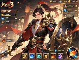 热血三国3装备强化顺序怎么安排最合理，平民玩家如何规划资源，高性价比强化策略有哪些？