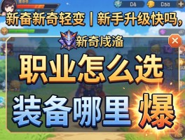 新开传奇轻变丨新手升级快吗,职业怎么选,装备哪里爆