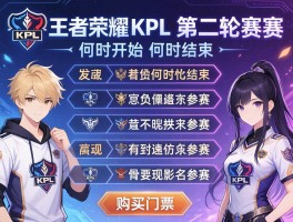 王者荣耀kpl第二轮赛程安排,何时开始何时结束,有哪些战队参加,如何购买门票