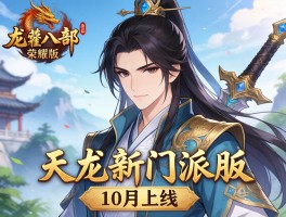 天龙八部荣耀版天龙新门派10月上线