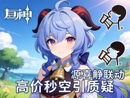 原神喜茶联动高价秒空引质疑