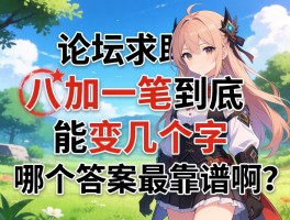 论坛求助：八加一笔到底能变几个字？哪个答案最靠谱啊？