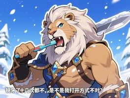 求助贴：雪狮子王的锐牙刷了十几次都不出，是不是我打开方式不对？