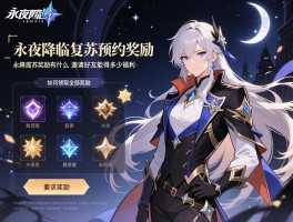 永夜降临复苏预约奖励有什么,如何领取全部奖励,邀请好友能得多少福利
