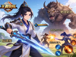 王者荣耀剑仙连招技巧,如何利用野怪刷大,团战怎么切入,技能怎么连招