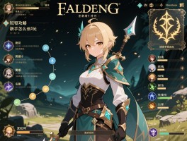 艾尔登法环简短攻略,新手怎么玩,主线顺序是什么,职业如何选择