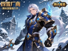 暴雪四厂商竞标国服版号 腾讯魔兽手