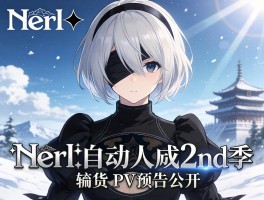 尼尔自动人形2nd季 PV预告公开