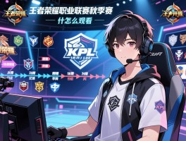 kpl王者荣耀职业联赛秋季赛赛程,什么时候开始,有哪些战队,怎么观看