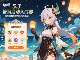 原神5.3版本签到活动入口在哪,微博超话签到怎么参加,海灯节奖励有哪些
