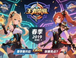 王者荣耀赛事kpl赛程2019,春季赛何时开启,秋季赛有何亮点？