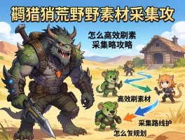 怪物猎人荒野素材采集攻略,怎么高效刷素材,采集路线怎么规划
