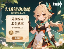原神1.18活动攻略,兑换码怎么领取,累签奖励有哪些,新手如何快速入门