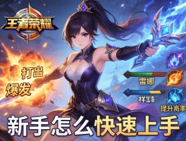 王者荣耀雷娜连招技巧,如何打出爆发伤害,怎样提升技能命中率,新手怎么快速上手