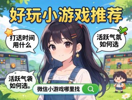好玩小游戏推荐：打发时间用什么，活跃气氛如何选，微信小游戏哪里找？