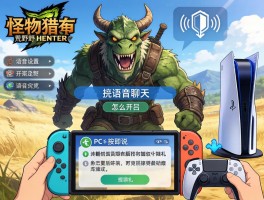 怪物猎人荒野语音聊天怎么开启,语音设置如何调整,即按即说怎么用,PC与PS5操作区别