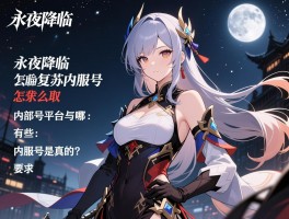 永夜降临复苏内服号，内服号怎么获取,内部号平台有哪些,内服号是真的吗