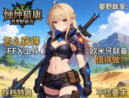 怪物猎人荒野联动武器怎么获得,FF14欧米茄装备值得做吗,存档特典是什么