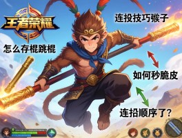 王者荣耀连招技巧猴子,怎么存棍跳棍,如何秒脆皮,连招顺序是什么