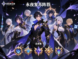 永夜复苏阵容推荐,平民玩家怎么搭配,零氪和氪金阵容区别大吗,后期哪个阵容强势