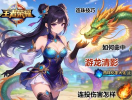 王者荣耀龙珠连招技巧,西施游龙清影怎么玩,龙珠技能如何命中,连招伤害怎样最大化