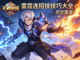 王者荣耀雷霆连招技巧大全，司空震怎么玩，如何触发雷霆之力？