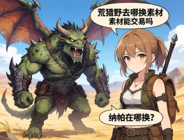 怪物猎人荒野去哪换素材,素材能交易吗,和玩家怎么换,纳帕在哪换