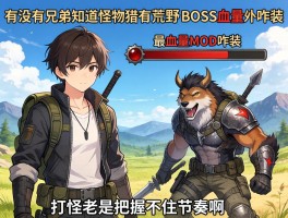 有没有兄弟知道怪物猎人荒野BOSS血量MOD咋装？打怪老是把握不住节奏啊