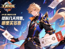 kpl王者荣耀第三赛程多久买票丨提前几天预售,哪里买,价格多少