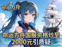 命运方舟国服资格炒至2000元引质疑