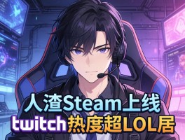 人渣Steam上线Twitch热度超LOL居