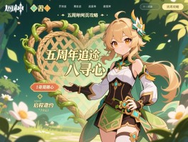 原神活动网页攻略,五周年追迹寻心怎么玩,藤编八奇活动怎么通关,启程邀约奖励怎么领